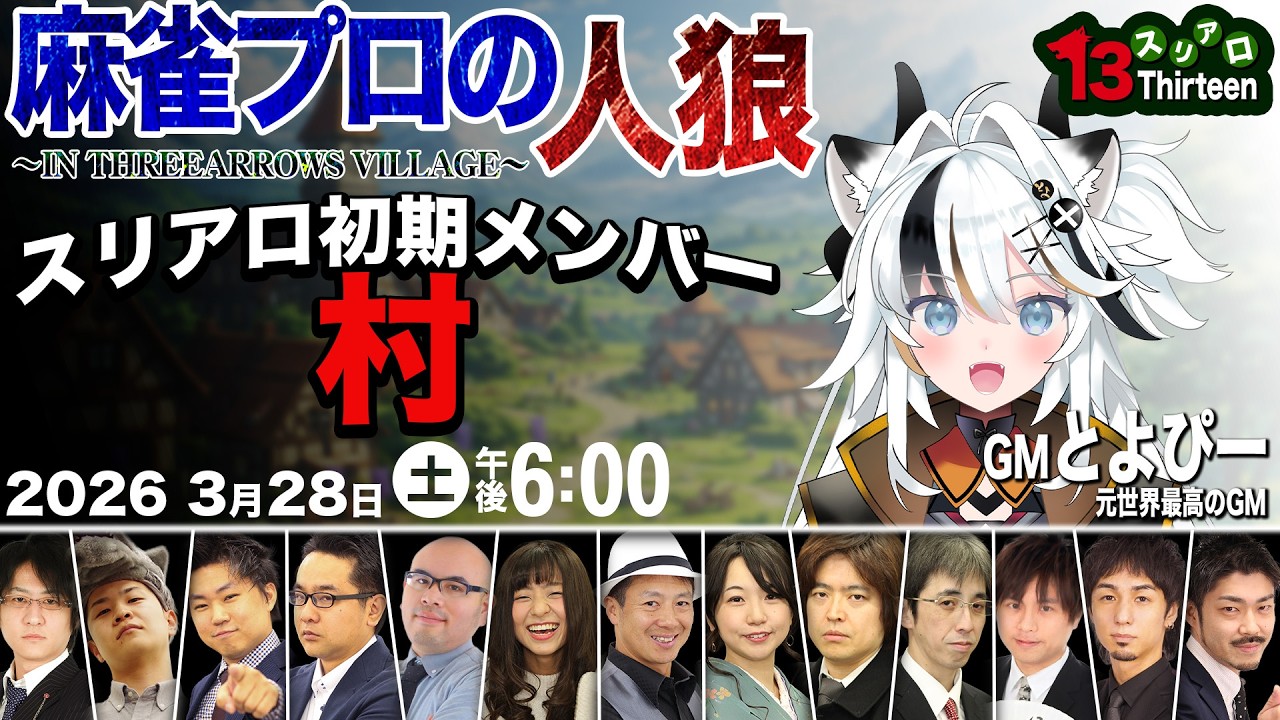 【スリアロ13】スリアロ初期メンバー村