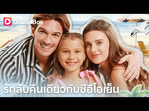 วันไนท์กับมหาเศรษฐี กลายเป็นคดีแย่งลูก!? แม่เลี้ยงเดี่ยวปะทะอดีตคนรัก 👶| Dramabox