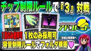 【エグゼ3】使えるチップを制限して対戦したらどうなる？対戦マッチングサーバー『アドコレート』テスト配信┃ロックマンエグゼ アドバンスドコレクション
