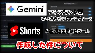 Google Geminiアシスタント型切り抜きピックアップツール・縦型動画変換補助ツールを作成した件について