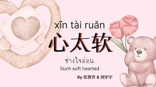 Download lagu [thai/eng/pinyin] 心太软 xīn tài ruǎn Soft-hearted ช่างใจอ่อน - Richie Jen 任贤齐 & Liu Yu Ning 刘宇宁 mp3