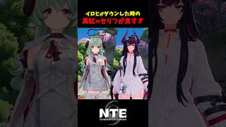 【NTE】イロヒ×真紅のセリフが良すぎる【NTE: Neverness to Everness】#shorts