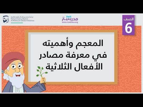 المعجم، وأهميته في معرفة مصادر الأفعال الثلاثية