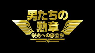『男たちの勲章~栄光への旅立ち~』予告編
