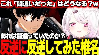 【P5R#2】ジョーカー反逆の覚醒シーンで反逆したくなるしぃしぃ/モルガナを疑う ※ネタバレ注意【椎名唯華/にじさんじ/ペルソナ5ロイヤル】