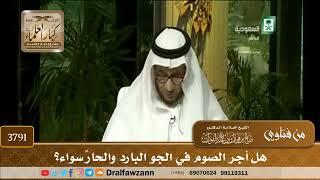 [3791] هل أجر الصوم في الجو البارد والحارِّ سواء؟ - صالح الفوزان