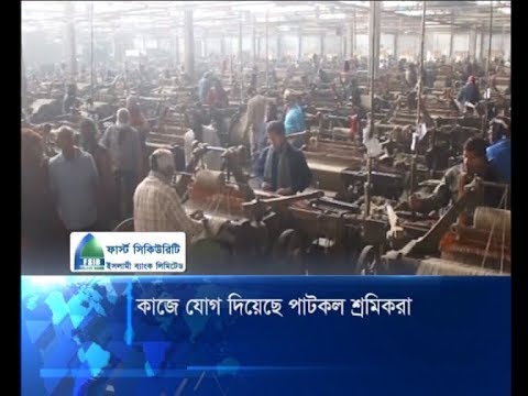 কাজে যোগ দিয়েছে পাটকল শ্রমিকরা