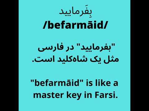 Farsi Instructor Shahrzad - Persian Culture 17 ( the word /befarmāid/ )
