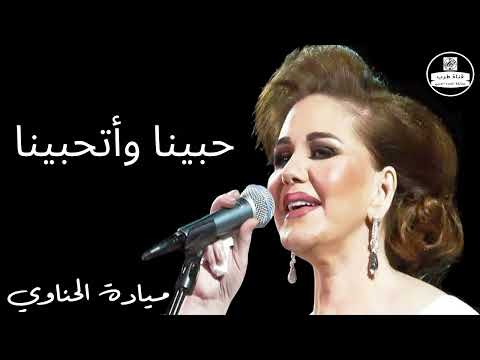 ميادة الحناوي -  حبينا وأتحبينا - Mayada El Hennawy- Habena we Ethabena