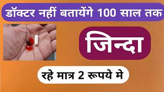 डॉक्टर भी हेरान 100 साल तक जिन्दा रखने वाली दवा के बारे ! Secrets Medicine For Health