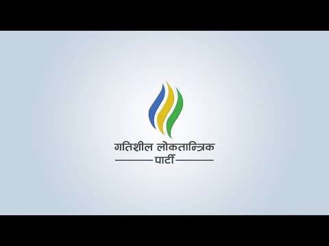 गतिशील लोकतान्त्रिक पार्टीको पहिलो धारणा सार्वजनिक कार्यक्रम, भैरहवा  (Live)