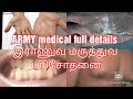 இராணுவ மருத்துவ பரிசோதனை Indian Army Medical Test Full D