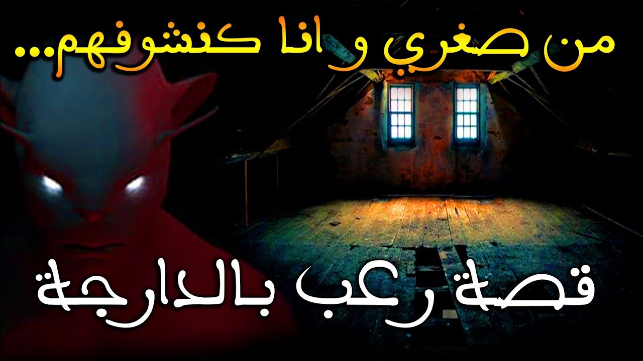 قصتي مع شياطين بلحمر : الجن الأحمر السفلي || قصة رعب حقيقية بالدارجة