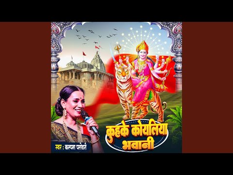Kuhuke Koyaliya Bhawani