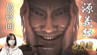 宿敵！源義経との最終決戦…ッ！！【鬼武者Way of the Sword初見実況プレイ最終回】