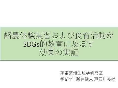 2021年度宇都宮大学SDGs推進奨励賞受賞者プレゼン④「酪農体験実習および食育活動がSDGｓ的教育に及ぼす効果の実証」家畜繁殖生理学研究室