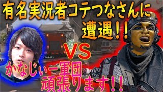 【COD:BO4】有名実況者コテつなさんに遭遇！！かなじぃー軍団VSコテつなさんPTの熱い試合を見逃すな！【かなじぃー】