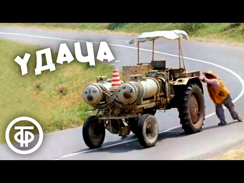 Удача. Комедийная короткометражка. Грузия-фильм (1980)