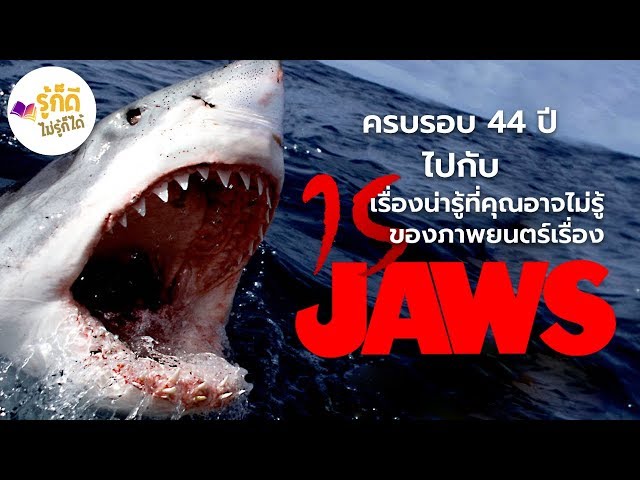   [รู้ก็ดีไม่รู้ก็ได้] ครบรอบ 44 ปี กับ "15 เรื่องน่ารู้ที่คุณอาจไม่รู้ของภาพยนตร์เรื่อง Jaws"