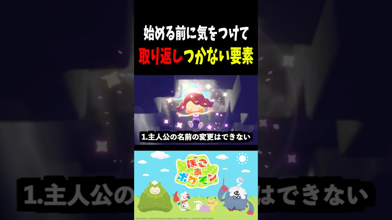 【注意】取り返しのつかない要素! 攻略 おすそ分け通信！#ぽこあポケモン #ポケモン　#shorts