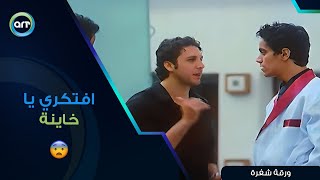 افتكري يا خاينة ورقة شفرة