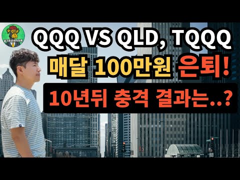 ⭐ 레버리지라면 은퇴 속도 2배·3배 빨라질까?｜QQQ vs QLD, TQQQ 10년 적립 충격 결과는 과연..?