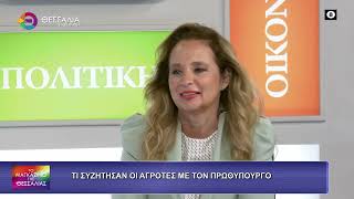 ΤΙ ΣΥΖΗΤΗΣΑΝ ΟΙ ΑΓΡΟΤΕΣ ΜΕ ΤΟΝ ΠΡΩΘΥΠΟΥΡΓΟ_ΓΙΑΝΝΗΣ ΚΟΥΚΟΥΤΣΗΣ 15 10 2026 ΤΙ ΣΥΖΗΤΗΣΑΝ ΟΙ ΑΓΡΟΤΕΣ ΜΕ ΤΟΝ ΠΡΩΘΥΠΟΥΡΓΟ_ΓΙΑΝΝΗΣ ΚΟΥΚΟΥΤΣΗΣ 15 10 2026