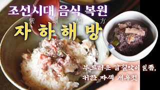 자하해방, 부드러운 감칠맛이 일품, 귀한 자색 새우젓