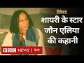 Jaun Elia Urdu Shayari के रॉकस्टार कहे जाने वाले जौन