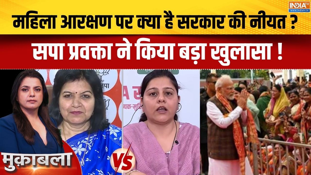 Women's Reservation Bill : महिला आरक्षण पर क्या है सरकार की नीयत, सपा प?