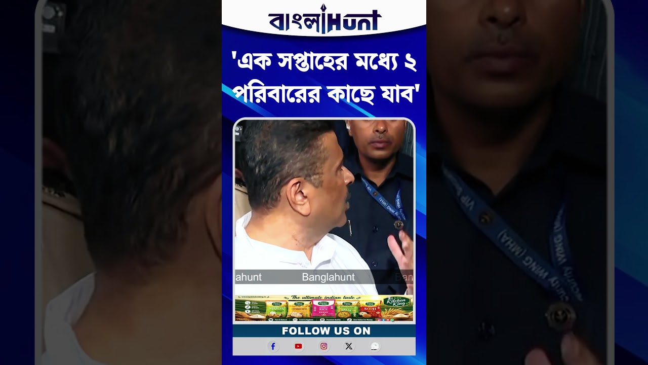 এক সপ্তাহের মধ্যে ২ পরিবারের কাছে যাব : CM Suvendu Adhikari