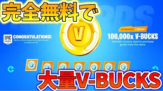 【完全無料】無料で大量のv-bucks手に入れる方法？！？！【ギフトプレゼント企画】【フォートナイト】【パチカゼ】