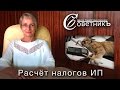 Как рассчитать налоги ИП