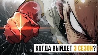 Когда выйдет 3 сезон Ванпанчмен?