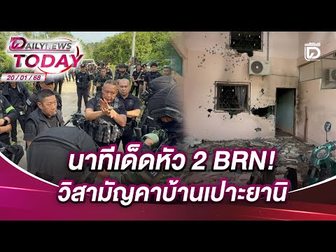 นาทีเด็ดหัว 2 BRN! วิสามัญคาบ้านเปาะยานิ | DAILYNEWSTODAY 20/01/69