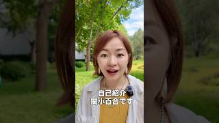 北京在住の関小百合。駐妻、駐夫のキャリア支援をしています