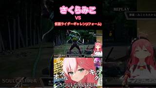 [hololive/切り抜き]#hololive #ホロライブ切り抜き #仮面ライダー #仮面ライダーギャレン #仮面ライダータイクーン# 　様々な特撮ヒーローと対戦をするみこちまとめPart2