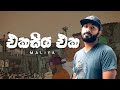 Maliya එකසිය එක Ekasiya Eka LYRICS VIDEO