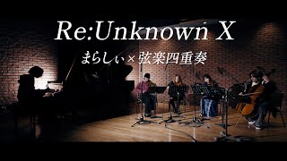 くらいからの低い弦楽器のパート好き - 【東方】Re:Unknown X【まらしぃ × 弦楽四重奏】