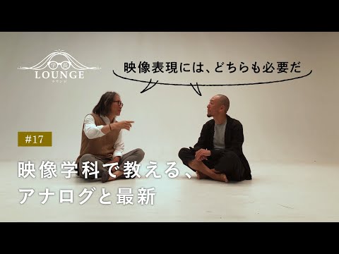 学長ラウンジ #17 映像学科で教える、アナログと最新