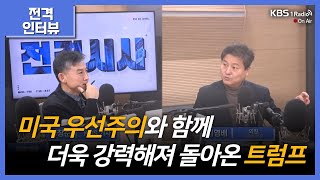 [김영배와 친구들] KBS 전격시사 : 트럼프 시대 대한민국의 미래는?