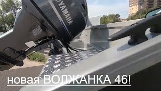 Волжанка 46 фиш 2019 пакетное предложение новые борта