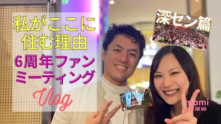 《私がここに住む理由》6周年ファンミ in 深センの参加Vlog