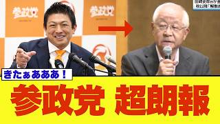 田崎史郎「参政党は衆院選で躍進します！」にSNS歓喜