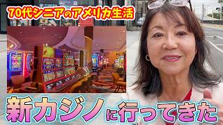 【70代シニアアメリカ生活】🌟アメリカ西海岸に新しく出来たカジノを初体験❗️