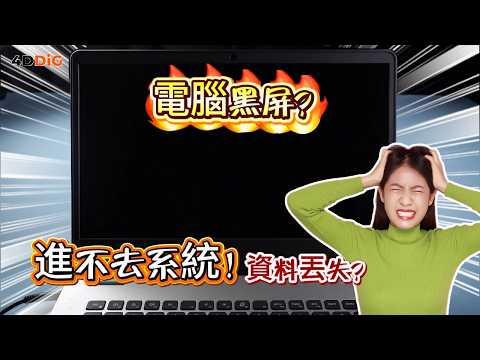 桌機黑屏顯示裝置錯誤因此重新啟動