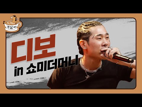 쇼미더머니 in 디보(Dbo) (예선부터 본무대까지) | 옛날M | 다시보는 쇼미더머니