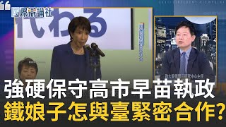 安倍經濟三箭後繼有人!早苗經濟學怎大膽發揮? 高市早苗執政與臺互動更全面?臺日怎緊密合作?｜主播 劉宸希｜【國際辯論社】20251013｜三立新聞台