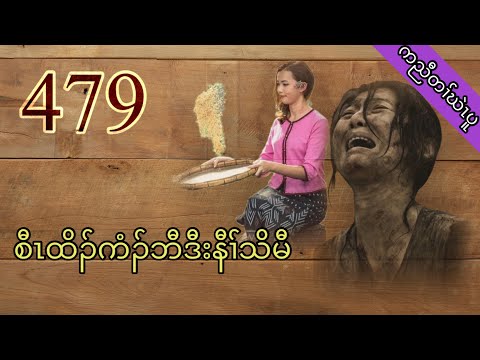 🔴  #Ep:479  #FSKarenHistory  | Saw Toh Keeh Baw And Naw Thoe Maw | စီၤထိၣ်ကံၣ်ဘီဒီးနီၢ်သိမီ |