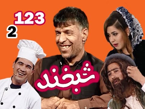 Shabkhand With Hamidullah Amiri - S.2 - Ep.123 شبخند با حمیدالله امیری
